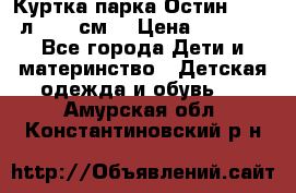 Куртка парка Остин 13-14 л. 164 см  › Цена ­ 1 500 - Все города Дети и материнство » Детская одежда и обувь   . Амурская обл.,Константиновский р-н